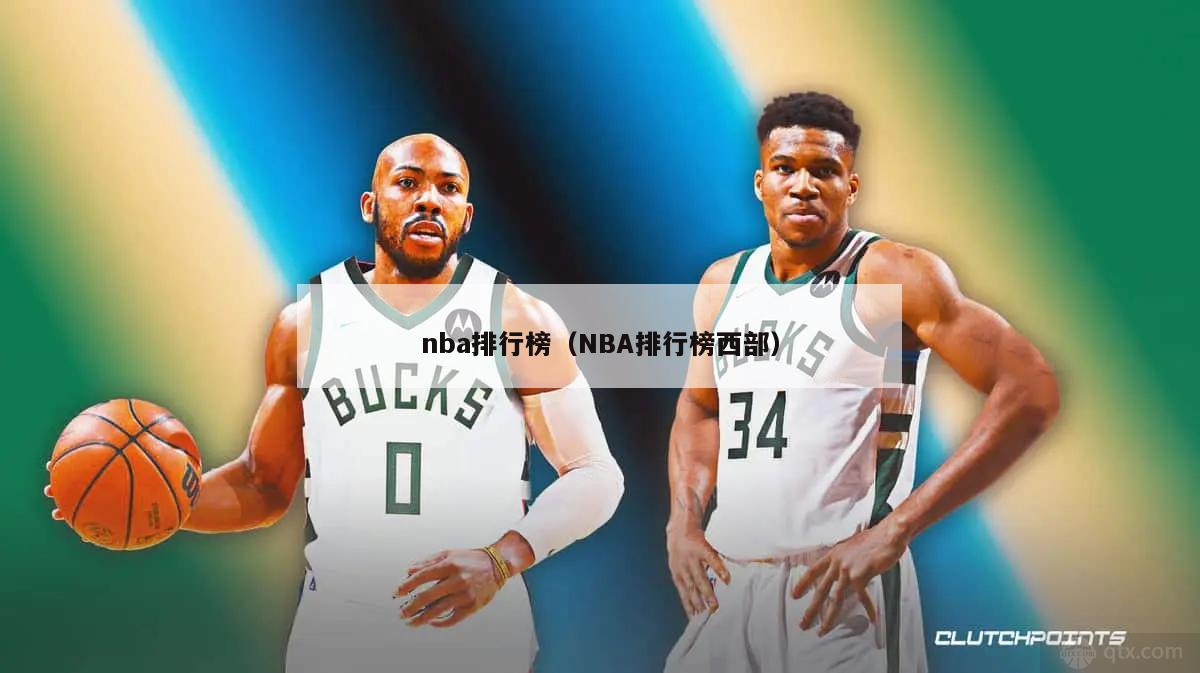 nba排行榜（NBA排行榜西部）-第1张图片-足球直播_足球免费在线高清直播_足球视频在线观看无插件-24直播网