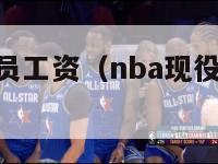 nba现役球员工资（nba现役球员工资表最新）-第1张图片-足球直播_足球免费在线高清直播_足球视频在线观看无插件-24直播网