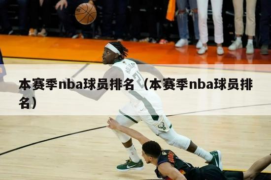 本赛季nba球员排名（本赛季nba球员排名）-第1张图片-足球直播_足球免费在线高清直播_足球视频在线观看无插件-24直播网