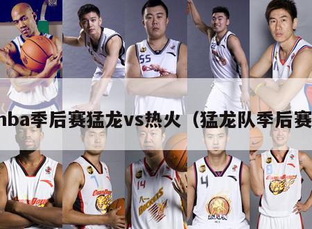 nba季后赛猛龙vs热火（猛龙队季后赛）-第1张图片-足球直播_足球免费在线高清直播_足球视频在线观看无插件-24直播网