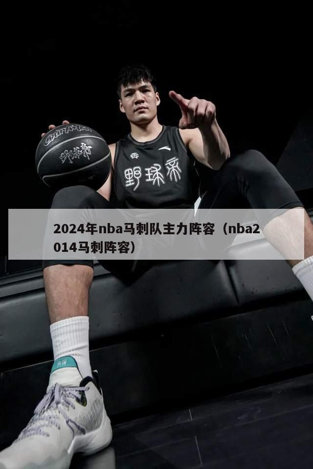 2024年nba马刺队主力阵容（nba2014马刺阵容）-第1张图片-足球直播_足球免费在线高清直播_足球视频在线观看无插件-24直播网