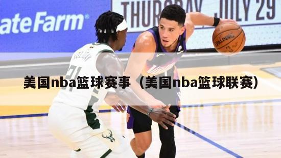 美国nba篮球赛事（美国nba篮球联赛）-第1张图片-足球直播_足球免费在线高清直播_足球视频在线观看无插件-24直播网