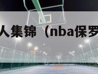 nba保罗过人集锦（nba保罗过人集锦高清）-第1张图片-足球直播_足球免费在线高清直播_足球视频在线观看无插件-24直播网