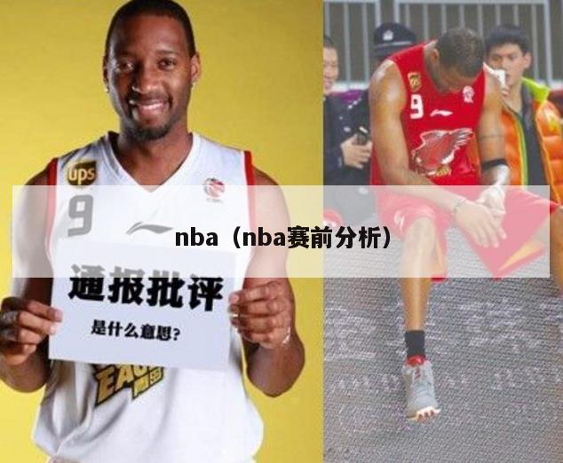 nba（nba赛前分析）-第1张图片-足球直播_足球免费在线高清直播_足球视频在线观看无插件-24直播网