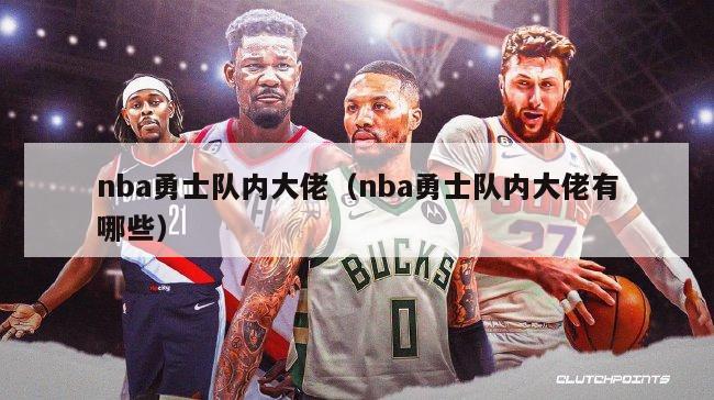 nba勇士队内大佬（nba勇士队内大佬有哪些）-第1张图片-足球直播_足球免费在线高清直播_足球视频在线观看无插件-24直播网