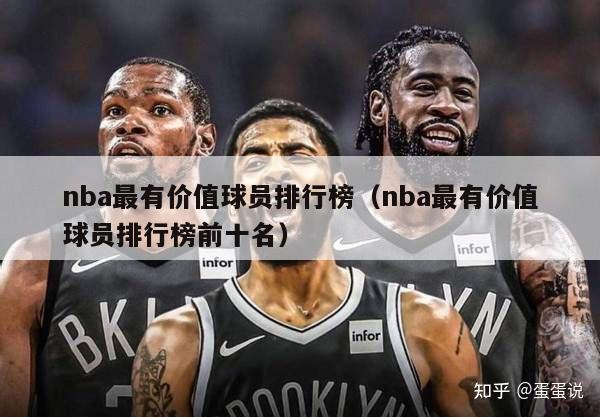 nba最有价值球员排行榜（nba最有价值球员排行榜前十名）-第1张图片-足球直播_足球免费在线高清直播_足球视频在线观看无插件-24直播网