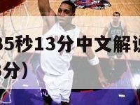 nba麦蒂35秒13分中文解说（nba麦迪35秒13分）-第1张图片-足球直播_足球免费在线高清直播_足球视频在线观看无插件-24直播网