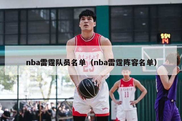 nba雷霆队员名单（nba雷霆阵容名单）-第1张图片-足球直播_足球免费在线高清直播_足球视频在线观看无插件-24直播网