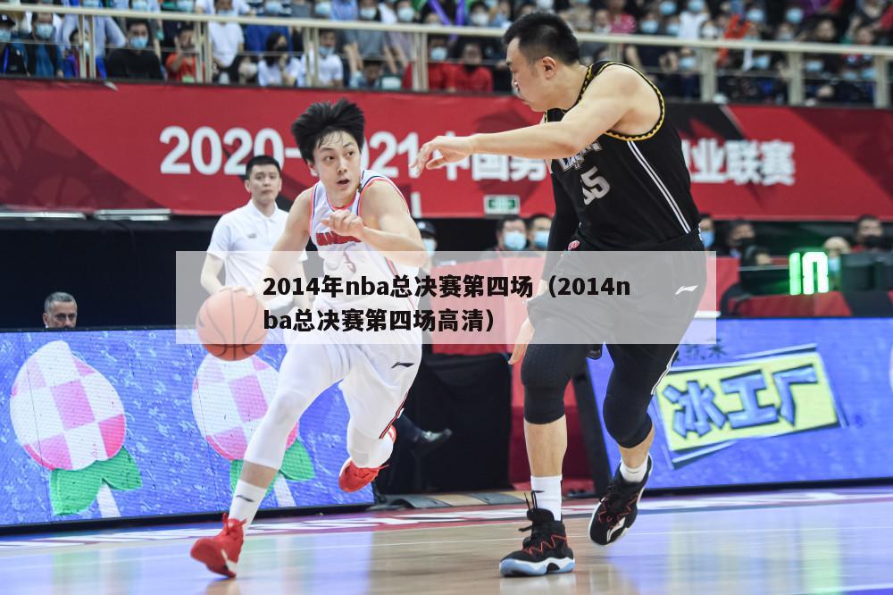 2014年nba总决赛第四场（2014nba总决赛第四场高清）-第1张图片-足球直播_足球免费在线高清直播_足球视频在线观看无插件-24直播网