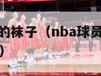 nba球员穿的袜子（nba球员穿的袜子为什么这么长）-第1张图片-足球直播_足球免费在线高清直播_足球视频在线观看无插件-24直播网