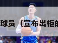 nba出柜球员（宣布出柜的运动员）-第1张图片-足球直播_足球免费在线高清直播_足球视频在线观看无插件-24直播网