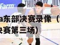 2024nba东部决赛录像（2014年nba东部决赛第三场）-第1张图片-足球直播_足球免费在线高清直播_足球视频在线观看无插件-24直播网