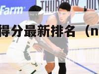 nba季后赛得分最新排名（nba季后赛得分排行）-第1张图片-足球直播_足球免费在线高清直播_足球视频在线观看无插件-24直播网