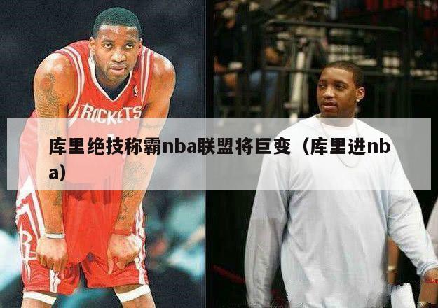 库里绝技称霸nba联盟将巨变（库里进nba）-第1张图片-足球直播_足球免费在线高清直播_足球视频在线观看无插件-24直播网