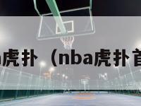 nba虎扑（nba虎扑首页）-第1张图片-足球直播_足球免费在线高清直播_足球视频在线观看无插件-24直播网