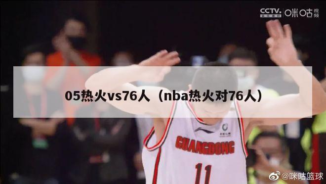 05热火vs76人（nba热火对76人）-第1张图片-足球直播_足球免费在线高清直播_足球视频在线观看无插件-24直播网