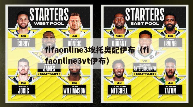 fifaonline3埃托奥配伊布（fifaonline3vt伊布）-第1张图片-足球直播_足球免费在线高清直播_足球视频在线观看无插件-24直播网