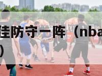 nba历届最佳防守一阵（nba历届最佳防守球员排名）-第1张图片-足球直播_足球免费在线高清直播_足球视频在线观看无插件-24直播网