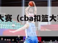 cba扣篮大赛（cba扣篮大赛2022冠军）-第1张图片-足球直播_足球免费在线高清直播_足球视频在线观看无插件-24直播网