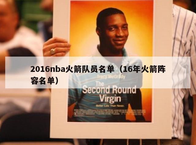 2016nba火箭队员名单（16年火箭阵容名单）-第1张图片-足球直播_足球免费在线高清直播_足球视频在线观看无插件-24直播网