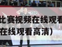 nba火箭队比赛视频在线观看（nba火箭队比赛视频在线观看高清）-第1张图片-足球直播_足球免费在线高清直播_足球视频在线观看无插件-24直播网