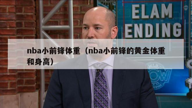 nba小前锋体重（nba小前锋的黄金体重和身高）-第1张图片-足球直播_足球免费在线高清直播_足球视频在线观看无插件-24直播网