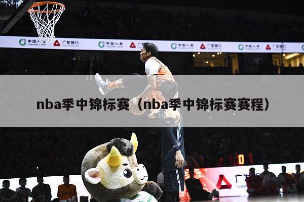 nba季中锦标赛（nba季中锦标赛赛程）-第1张图片-足球直播_足球免费在线高清直播_足球视频在线观看无插件-24直播网