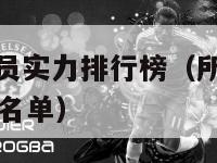 所有nba球员实力排行榜（所有nba球员实力排行榜名单）-第1张图片-足球直播_足球免费在线高清直播_足球视频在线观看无插件-24直播网