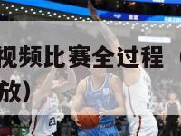 nba季后赛视频比赛全过程（nba季后赛比赛视频回放）-第1张图片-足球直播_足球免费在线高清直播_足球视频在线观看无插件-24直播网