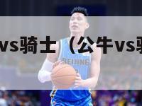 nba公牛vs骑士（公牛vs骑士20155）-第1张图片-足球直播_足球免费在线高清直播_足球视频在线观看无插件-24直播网