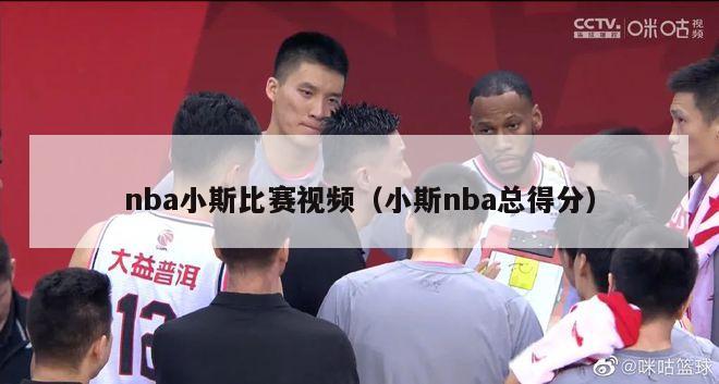 nba小斯比赛视频（小斯nba总得分）-第1张图片-足球直播_足球免费在线高清直播_足球视频在线观看无插件-24直播网