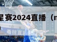 nba全明星赛2024直播（nba全明星大赛直播）-第1张图片-足球直播_足球免费在线高清直播_足球视频在线观看无插件-24直播网