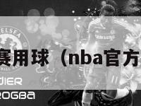 nba中国赛用球（nba官方比赛用球）-第1张图片-足球直播_足球免费在线高清直播_足球视频在线观看无插件-24直播网