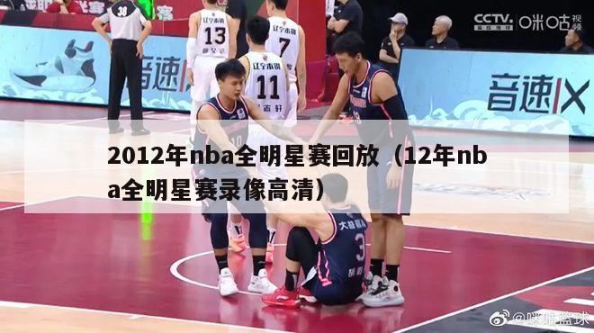 2012年nba全明星赛回放（12年nba全明星赛录像高清）-第1张图片-足球直播_足球免费在线高清直播_足球视频在线观看无插件-24直播网