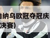 2016皇马伯纳乌欧冠夺冠庆典直播（16年皇马欧冠决赛）-第1张图片-足球直播_足球免费在线高清直播_足球视频在线观看无插件-24直播网