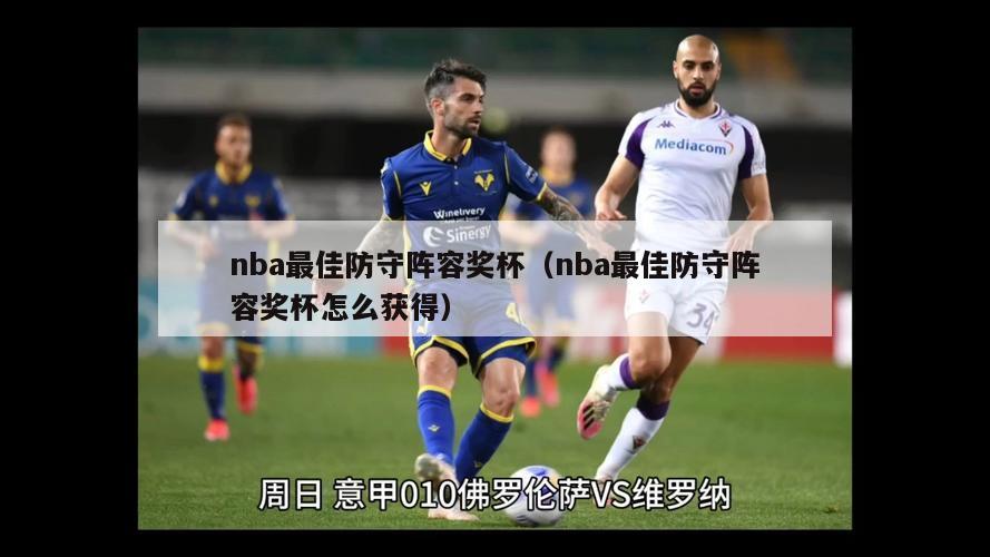 nba最佳防守阵容奖杯（nba最佳防守阵容奖杯怎么获得）-第1张图片-足球直播_足球免费在线高清直播_足球视频在线观看无插件-24直播网