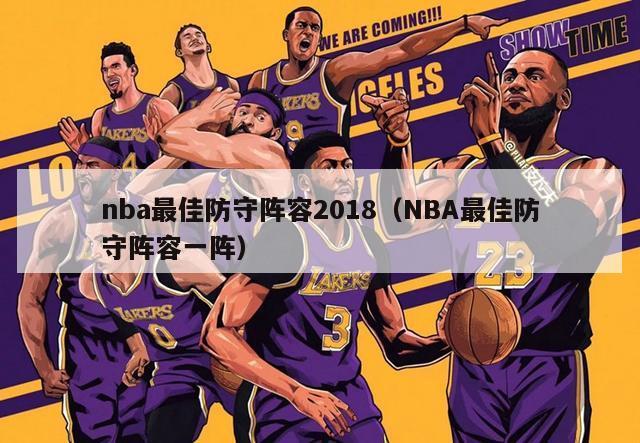 nba最佳防守阵容2018（NBA最佳防守阵容一阵）-第1张图片-足球直播_足球免费在线高清直播_足球视频在线观看无插件-24直播网