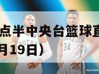 3月2号19点半中央台篮球直播（cctv1节目表3月19日）-第1张图片-足球直播_足球免费在线高清直播_足球视频在线观看无插件-24直播网