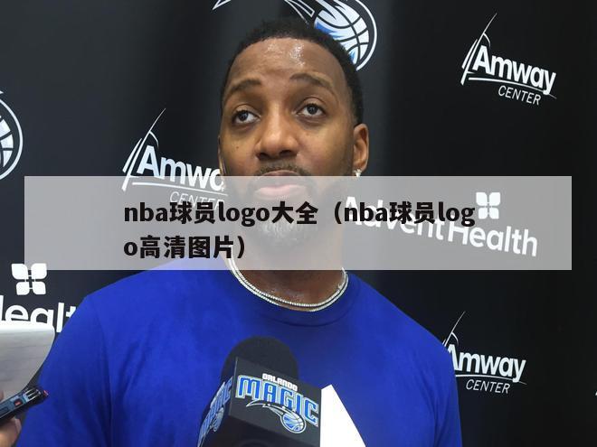 nba球员logo大全（nba球员logo高清图片）-第1张图片-足球直播_足球免费在线高清直播_足球视频在线观看无插件-24直播网