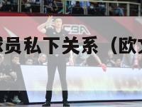 欧文和nba球员私下关系（欧文与球迷合照）-第1张图片-足球直播_足球免费在线高清直播_足球视频在线观看无插件-24直播网