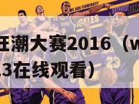 wwe夏季狂潮大赛2016（wwe夏季狂潮大赛2023在线观看）-第1张图片-足球直播_足球免费在线高清直播_足球视频在线观看无插件-24直播网