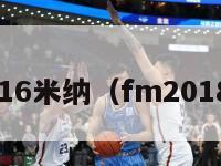 fm2016米纳（fm2018米兰）-第1张图片-足球直播_足球免费在线高清直播_足球视频在线观看无插件-24直播网