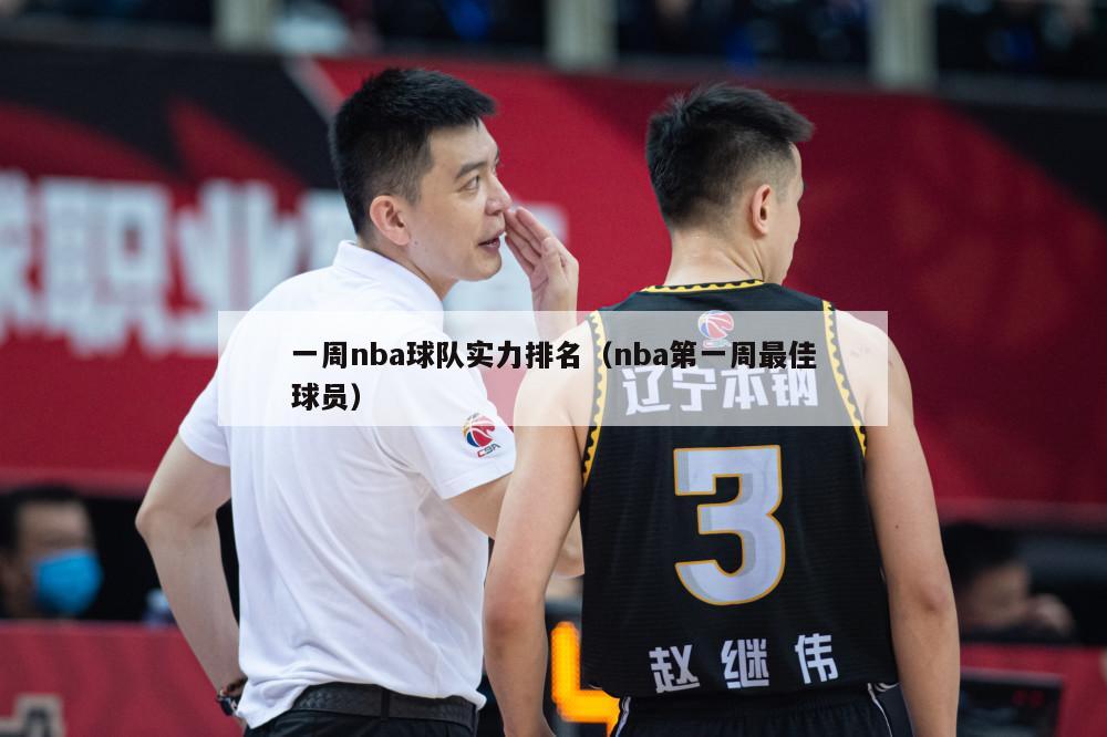 一周nba球队实力排名（nba第一周最佳球员）-第1张图片-足球直播_足球免费在线高清直播_足球视频在线观看无插件-24直播网