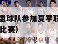 nba发展联盟球队参加夏季联赛吗（nba发展联盟的比赛）-第1张图片-足球直播_足球免费在线高清直播_足球视频在线观看无插件-24直播网