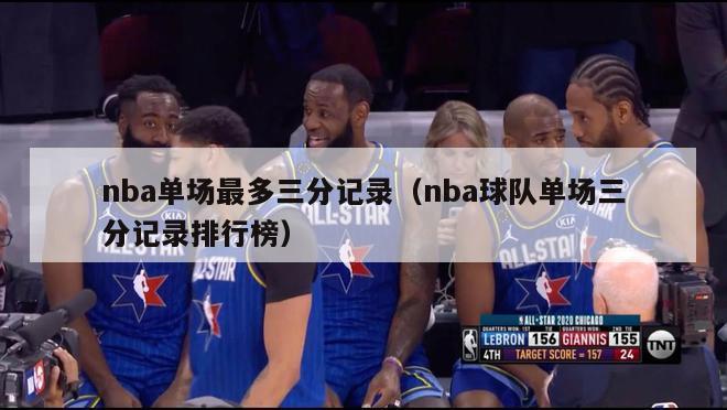 nba单场最多三分记录（nba球队单场三分记录排行榜）-第1张图片-足球直播_足球免费在线高清直播_足球视频在线观看无插件-24直播网