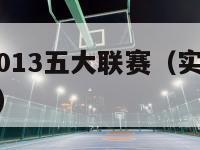 实况足球2013五大联赛（实况足球2013经典球队）-第1张图片-足球直播_足球免费在线高清直播_足球视频在线观看无插件-24直播网