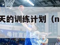 nba球员每天的训练计划（nba球员每天训练时间）-第1张图片-足球直播_足球免费在线高清直播_足球视频在线观看无插件-24直播网