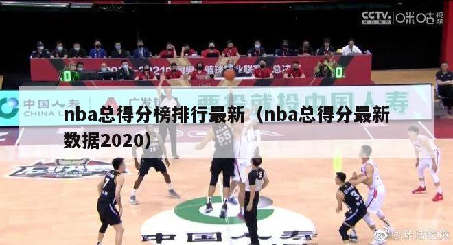 nba总得分榜排行最新（nba总得分最新数据2020）-第1张图片-足球直播_足球免费在线高清直播_足球视频在线观看无插件-24直播网