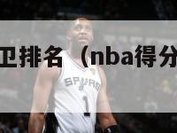 nba得分后卫排名（nba得分后卫排名历史30）-第1张图片-足球直播_足球免费在线高清直播_足球视频在线观看无插件-24直播网