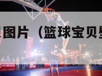 nba篮球宝贝图片（篮球宝贝壁纸手机壁纸）-第1张图片-足球直播_足球免费在线高清直播_足球视频在线观看无插件-24直播网